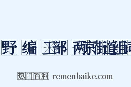 野獲编·工部·两京街道组词是什么意思的图片